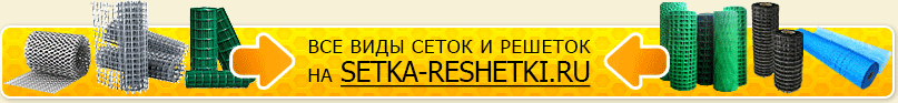 Все виды сеток и решеток на setka-reshetki.ru