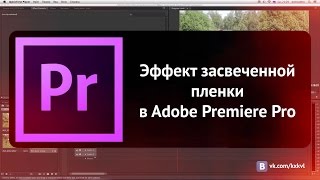 Эффект засвеченной пленки в Adobe Premiere Pro
