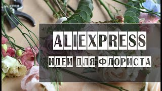 Алиэкспресс // Мои идеи для флористов // Aliexpress